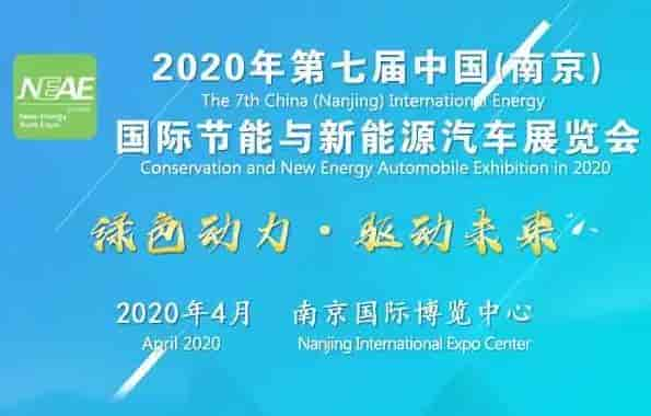 2020年第七屆中國國際節(jié)能與新能源汽車展覽會