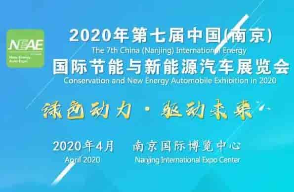 2020年4月國際節(jié)能與新能源汽車展覽會