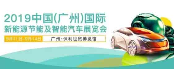 2019廣州新能源智能車(chē)展將于9月11日-14日廣州保利世貿(mào)博覽館舉辦