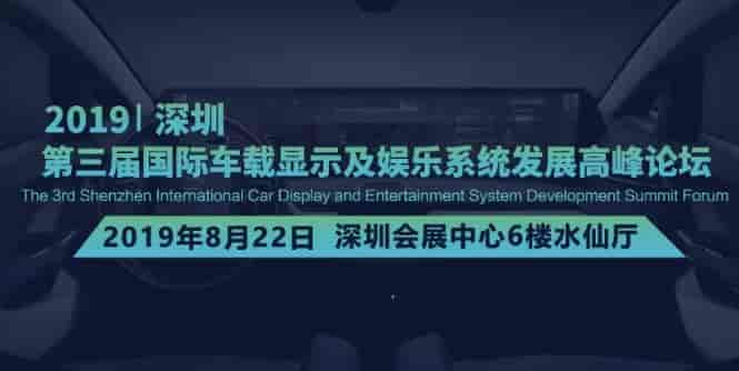 2019第三屆深圳國(guó)際車載顯示及娛樂(lè)系統(tǒng)發(fā)展高峰論壇