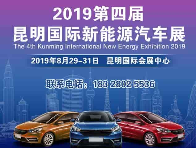 2019昆明國際新能源汽車展