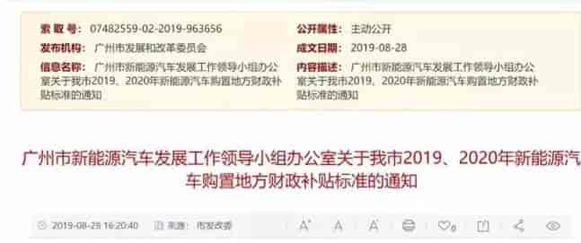 廣州:《關(guān)于我市2019、2020年新能源汽車購(gòu)置地方財(cái)政補(bǔ)貼標(biāo)準(zhǔn)的通知》