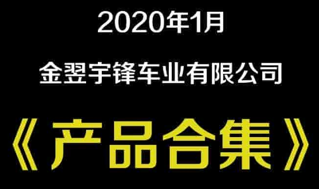 2020年1月宇鋒最新產(chǎn)品合集