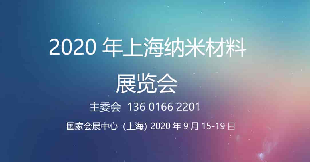 2020上海納米材料展覽會(huì)