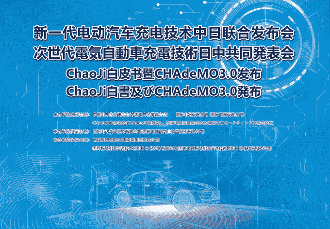 新一代電動汽車充電技術(shù)中日聯(lián)合發(fā)布會成功召開