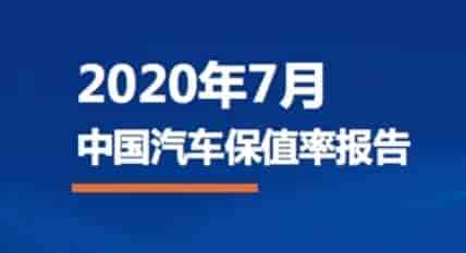 《2020年7月中國汽車保值率研究報告》