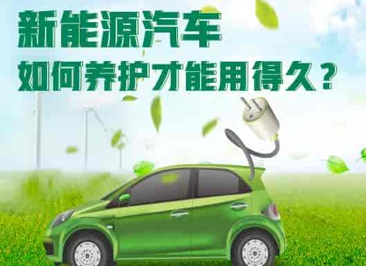 一文告訴你新能源汽車如何養(yǎng)護(hù)？