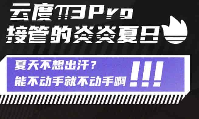 云度π3新能源汽車:夏天不想出汗？能不動手就不動手??！