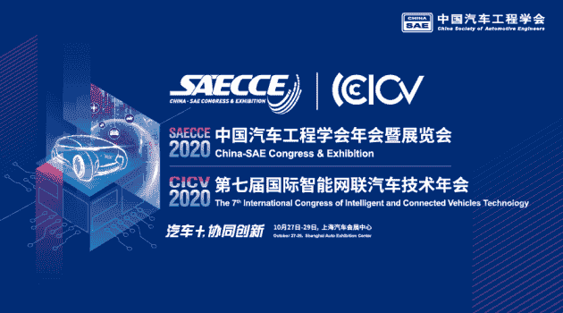 “遇見”10月，2020中國(guó)汽車工程學(xué)會(huì)年會(huì)暨展覽會(huì)會(huì)議初步日程首發(fā)