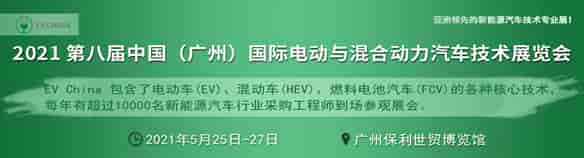 EV China 2021 第八屆廣州國際電動與混合動力汽車技術(shù)展覽會