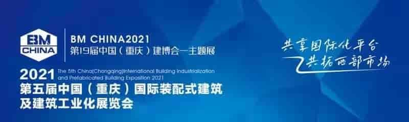 2021第19屆重慶建博會-重慶裝配式建筑與建筑產(chǎn)業(yè)博覽會