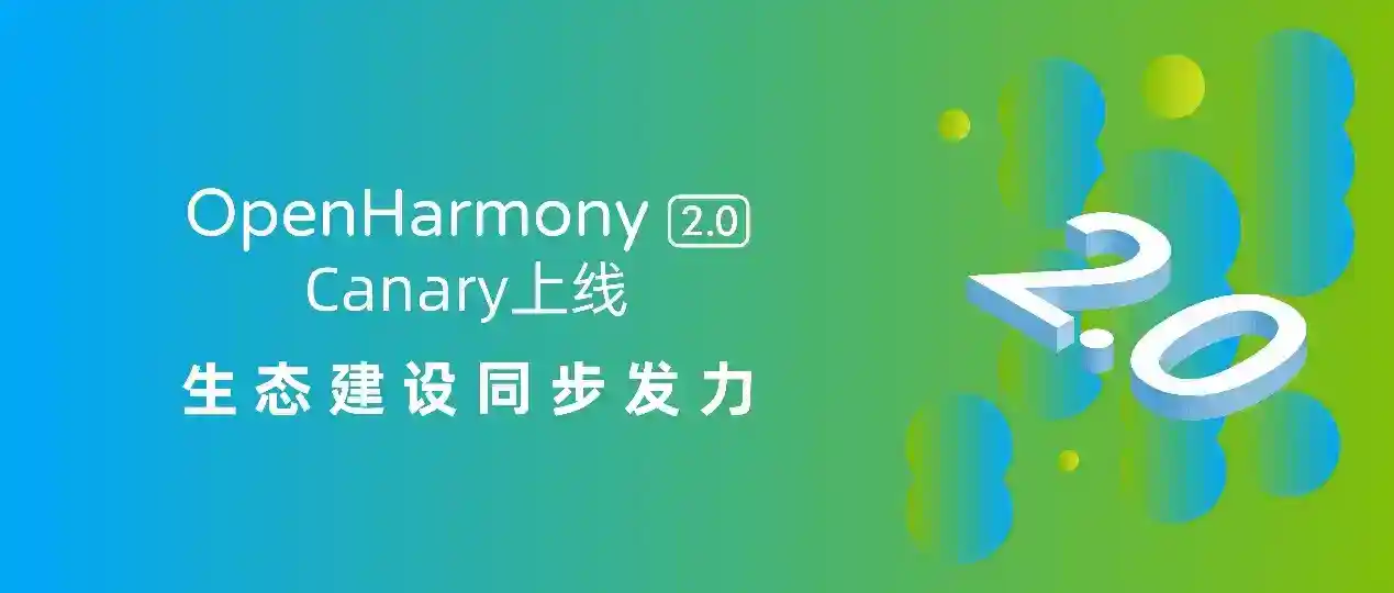 上海博泰參與合作,OpenHarmony 2.0 Canary 開源版本正式發(fā)布