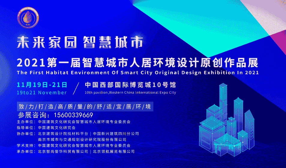 2021智慧城市展|2021成都智慧城市人居環(huán)境設(shè)計展