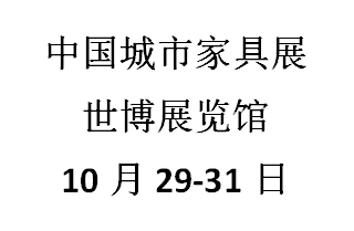 2021上海國際城市家具展覽會