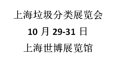 2021上海國際垃圾分類與餐廚垃圾處理設(shè)備展覽會