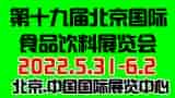 CIFIE北京國(guó)際食品飲料展全新升級(jí)亮相，點(diǎn)亮行業(yè)新“食”代！