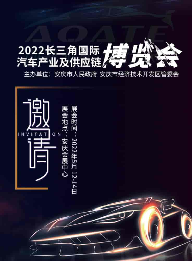 2022長(zhǎng)三角國(guó)際汽車(chē)產(chǎn)業(yè)及供應(yīng)鏈博覽會(huì)