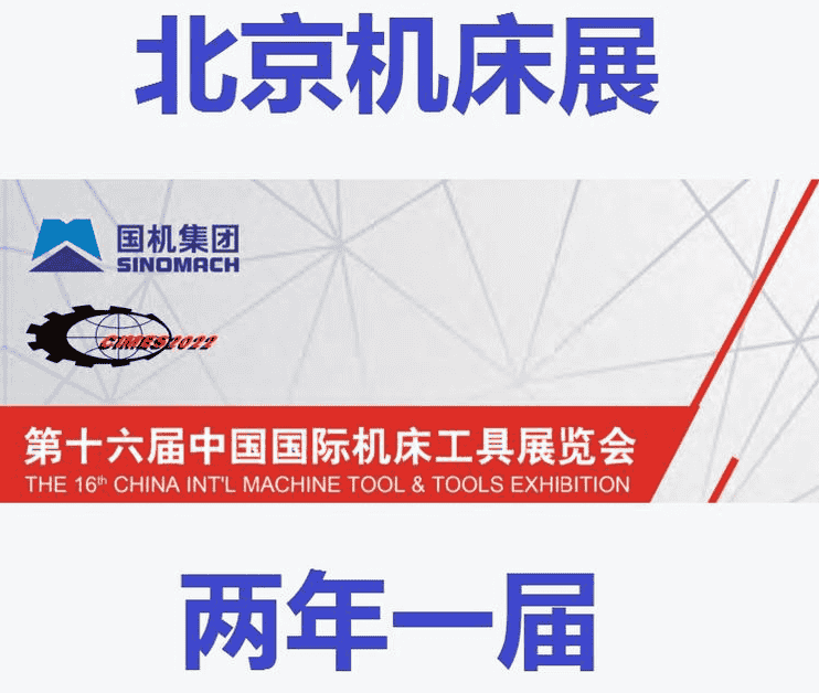 2022北京機(jī)床展|2022中國(guó)機(jī)床展|2022第十六屆中國(guó)國(guó)際機(jī)床工具展覽會(huì)展會(huì)