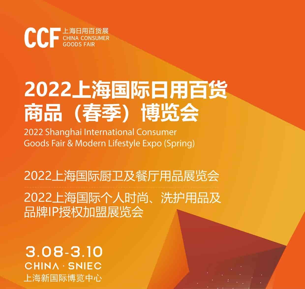 CCF 2022上海國際日用百貨商品（春季）博覽會