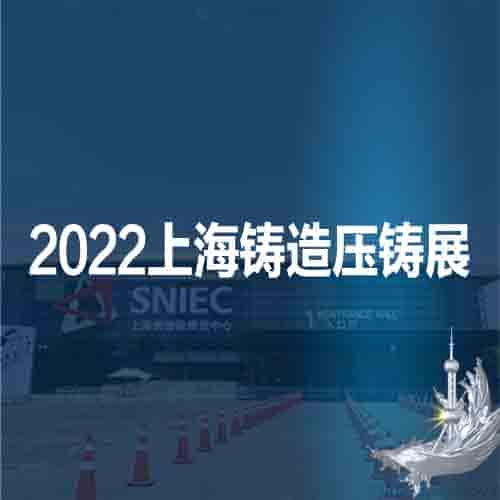 2022第十八屆上海國(guó)際壓鑄、鑄造展覽會(huì)