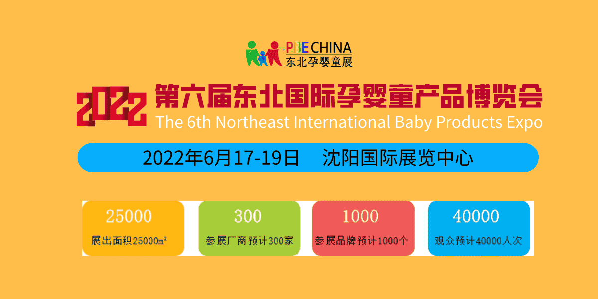 新年伊始、蓄勢(shì)待發(fā)；2022東北孕嬰童產(chǎn)品博覽會(huì)每年6月沈陽舉辦