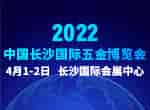 最新發(fā)布！2022中國長沙國際五金博覽會(huì)2022年4月1日如期舉辦