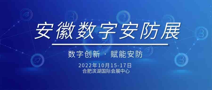 2022安徽數(shù)字安防展|2022安徽安博會(huì)