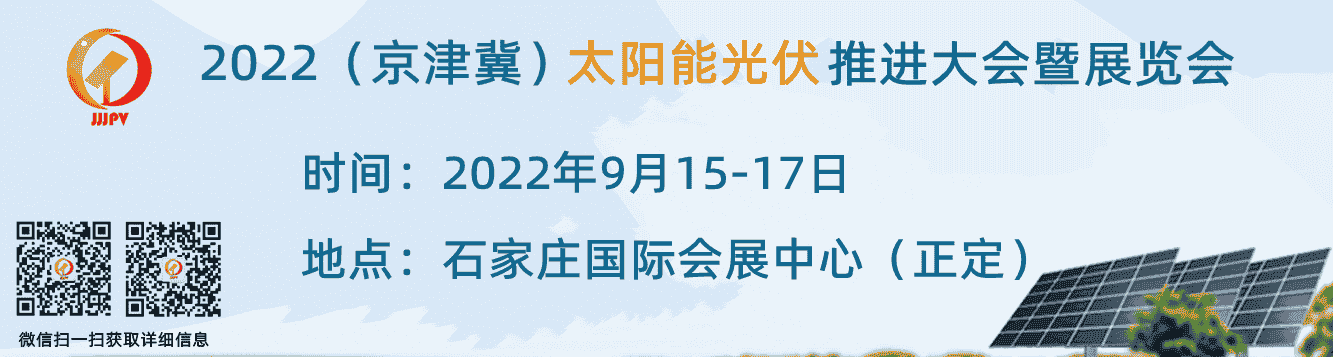 2022中國（京津冀）太陽能光伏推進大會暨展覽會