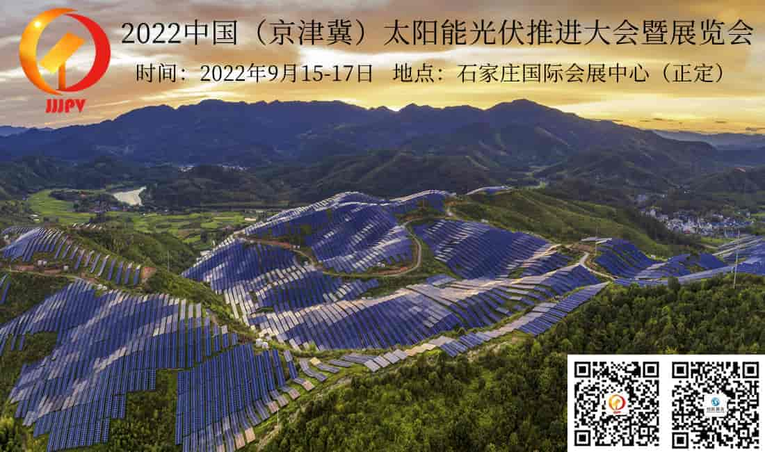 2022河北太陽能光伏推進(jìn)大會暨展覽會