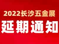 緊急通知！2022中國(guó)長(zhǎng)沙國(guó)際五金博覽會(huì)延至2023年4月1日