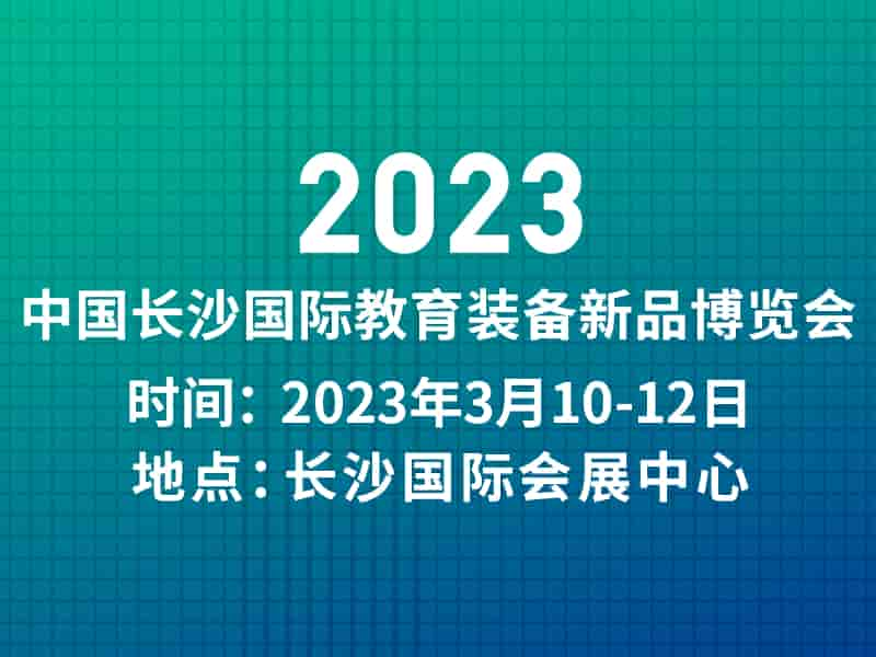 長(zhǎng)沙文具展|2023年3月10-12日中國(guó)長(zhǎng)沙國(guó)際教育裝備新品博覽會(huì)|體育展區(qū)