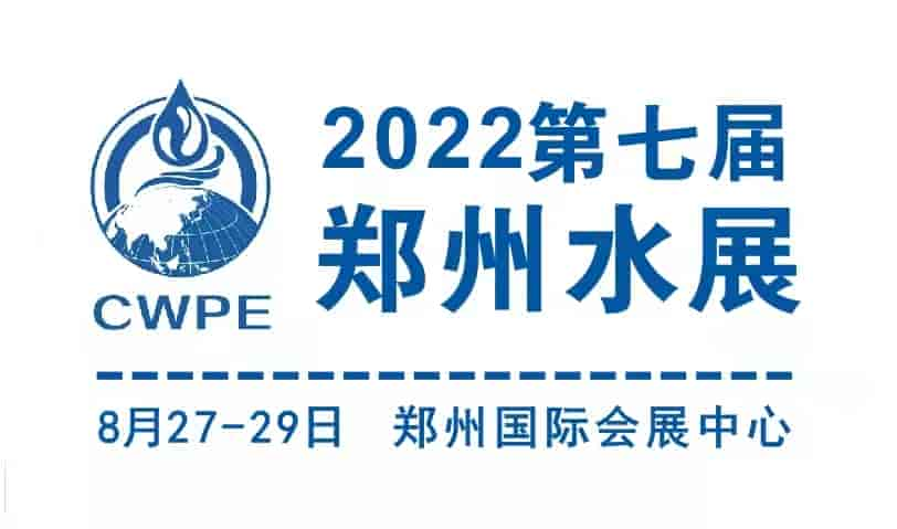 2022中原智慧與生態(tài)水利（節(jié)水）產(chǎn)業(yè)博覽會