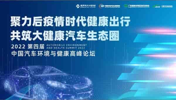 2022第四屆中國汽車環(huán)境與健康高峰論壇 ——推動“健康汽車”產(chǎn)業(yè)發(fā)展 助力汽車產(chǎn)業(yè)轉(zhuǎn)型高質(zhì)量升級