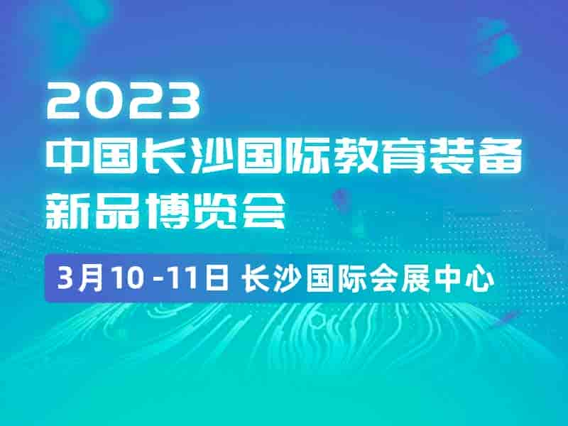 2023年3月10-11日|中國長沙國際教育裝備新品博覽會|教學設備展區(qū)