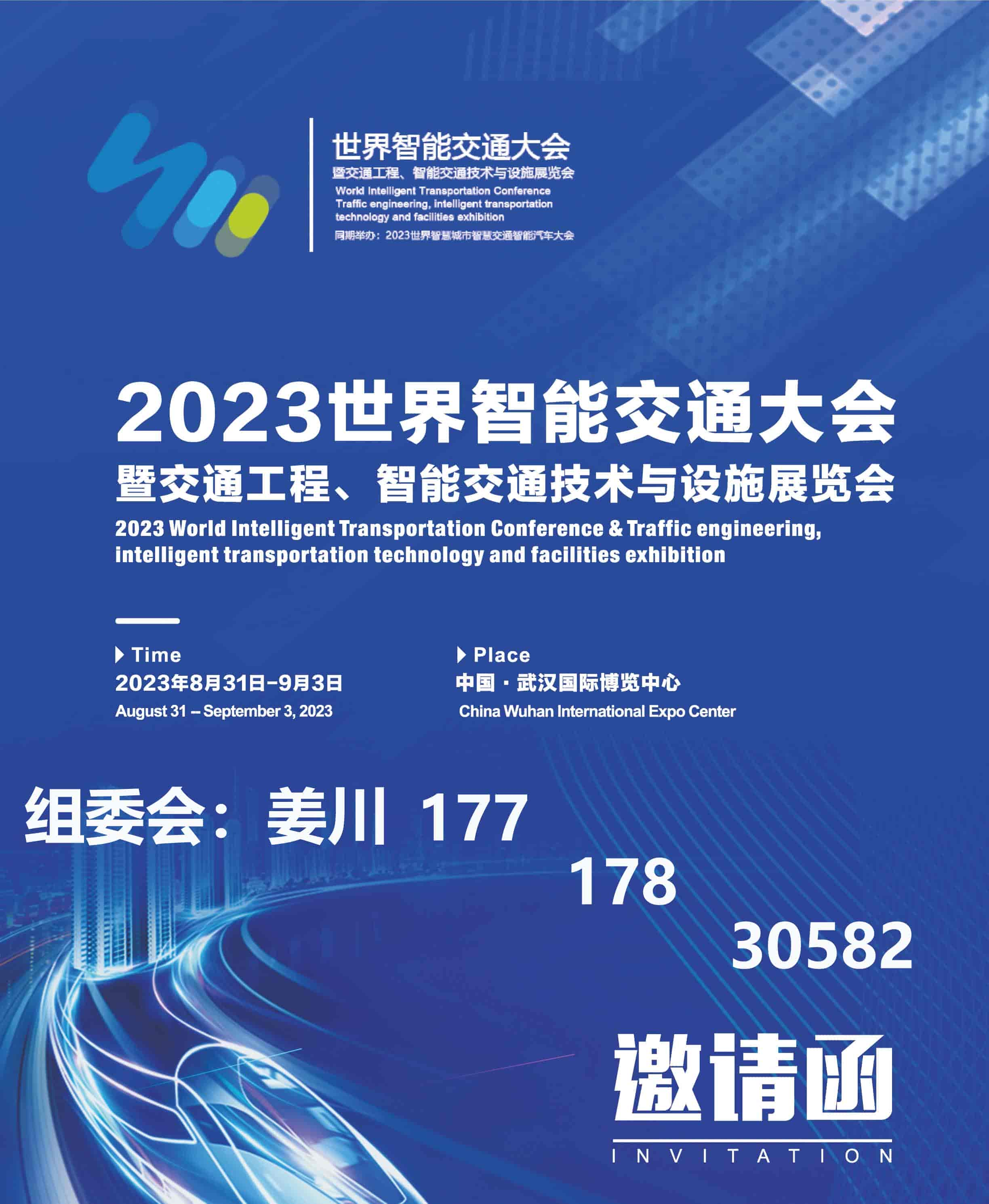 2023世界智能交通大會暨交通工程、智能交通技術(shù)與設(shè)施展覽會(1)-1.jpg